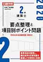 【中古】 ２級建築士合格のための問題と解説シリーズ ２００３年版　３/建築資料研究社/日建学院教材研究会 2級建築士 過去問題集チャレンジ7 令和7年度版 - 建築資料